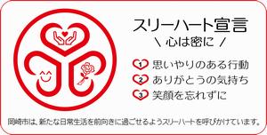 イラスト：スリーハート宣言　心は密に