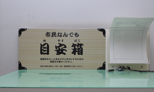 写真：市民なんでも目安箱