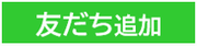友だち追加（外部リンク・新しいウィンドウで開きます）