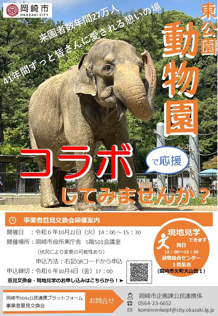 チラシの写真：東公園動物園コラボで応援してみませんか？　表