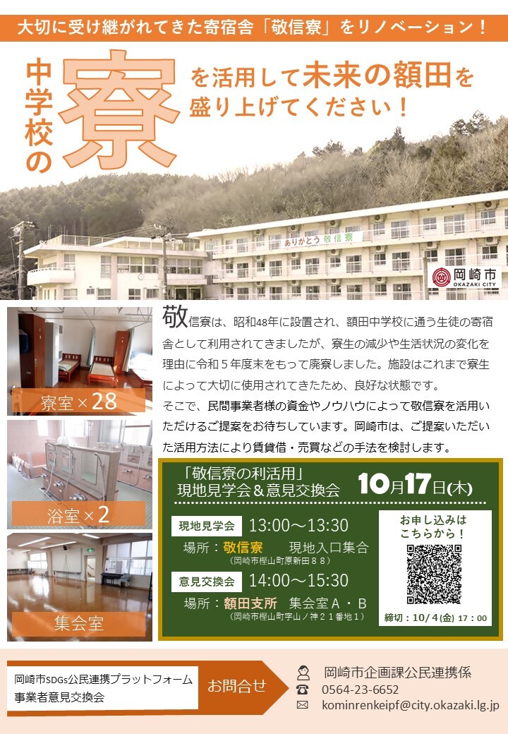 チラシの写真：大切に受け継がれてきた寄宿舎「敬信寮」をリノベーション！中学校の寮を活用して未来の額田を盛り上げてください　表