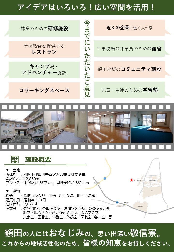 チラシの写真：大切に受け継がれてきた寄宿舎「敬信寮」をリノベーション！中学校の寮を活用して未来の額田を盛り上げてください　裏