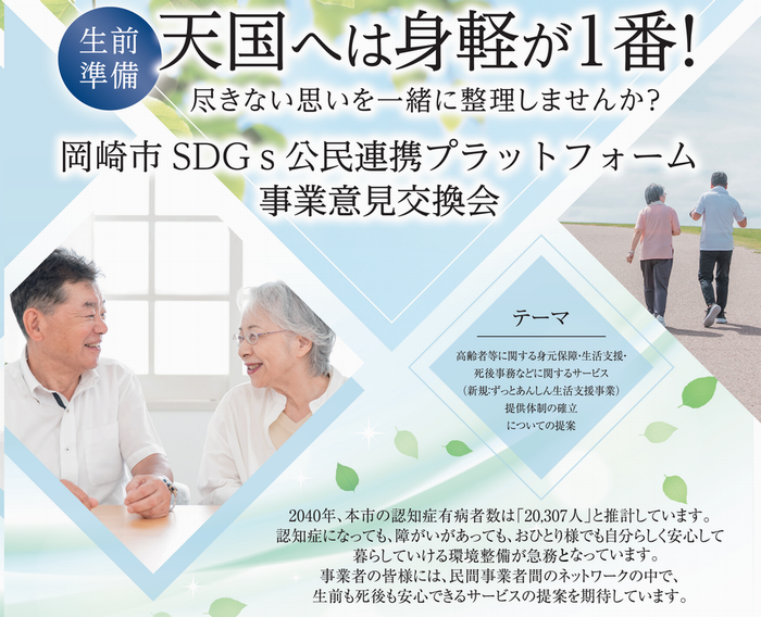 チラシの写真：生前準備　天国へは身軽が1番！尽きない思いを一緒に整理しませんか？岡崎市SDGs公民連携プラットフォーム事業意見交換会