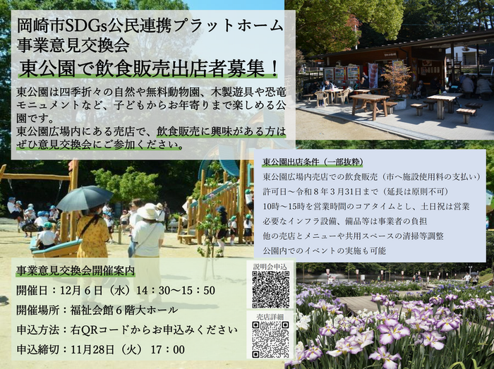 チラシの写真：岡崎市SDGs公民連携プラットフォーム事業意見交換会　東公園で飲食販売出展者募集！