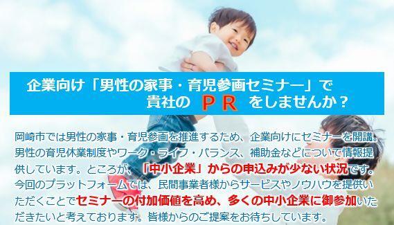 チラシの写真：企業向け「男性の家事・育児参画セミナー」で貴社のPRをしませんか?
