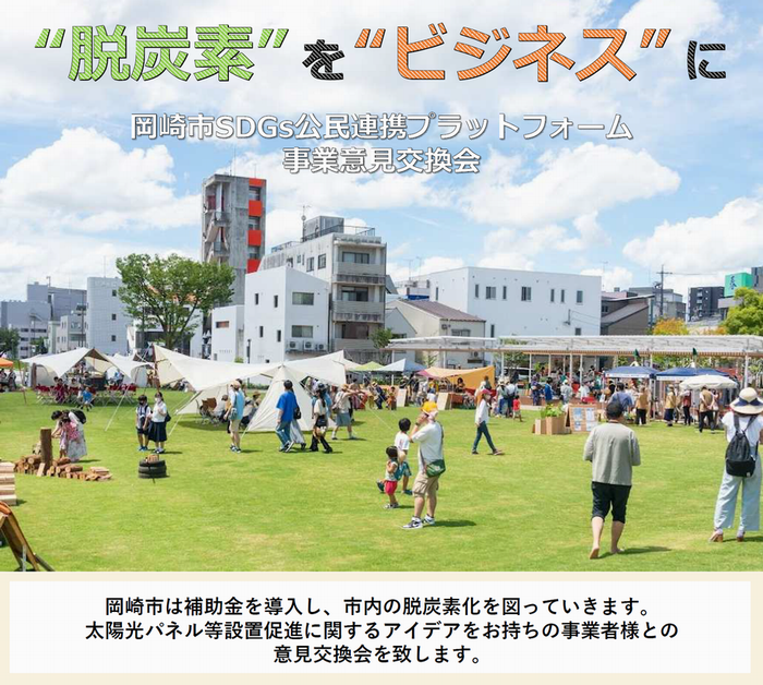 チラシの写真：岡崎市SDGs公民連携プラットフォーム事業意見交換会