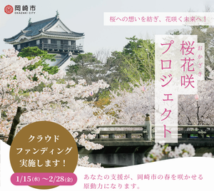 チラシの写真：岡崎市　桜への想いを紡ぎ、花咲く未来へ！桜花咲（おかざき）プロジェクト　クラウドファンディング実施します！　1月15日（水曜日）～2月28日（金曜日）　あなたの支援が、岡崎市の春を咲かせる原動力になります。