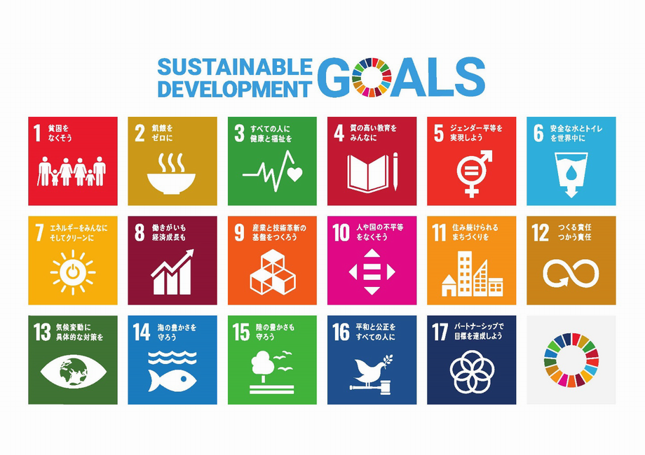 イラスト：SUSTAINABLE DEVELOPMENT GOALs