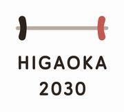 ロゴマーク：HIGAOKA2030