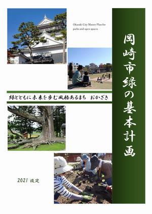 表紙の写真：岡崎市緑の基本計画
