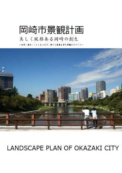 表紙の写真：岡崎市景観計画　美しく風格ある岡崎の創生　自然・歴史・くらしをつなぎ、誇りと愛着を育む景観まちづくり　LANDSCAPE PLAN OF OKAZAKI CITY