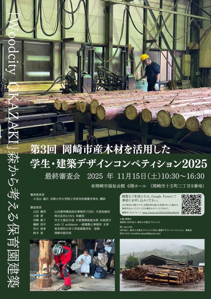 写真：第3回　岡崎市産木材を活用した学生・建築デザインコンペティション2025　チラシ