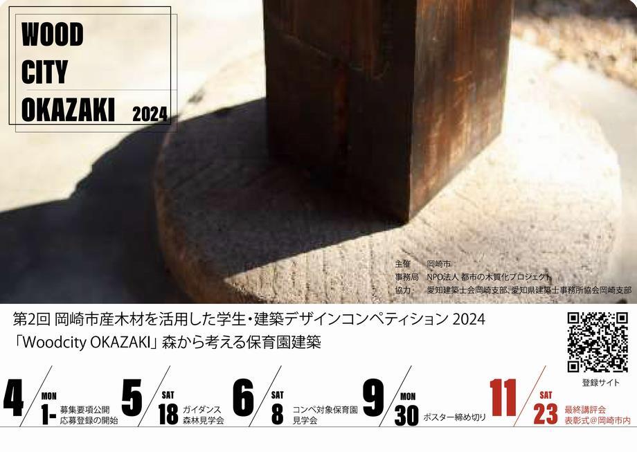 ポスターの写真：Wood city OKAZAKI