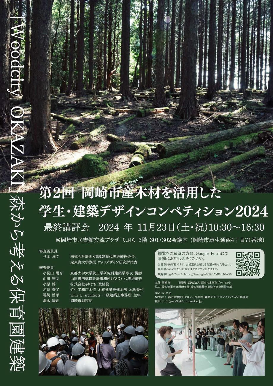 チラシの写真：第2回岡崎市産木材を活用した学生・建築デザインコンペティション2024