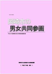 表紙の写真：岡崎市の男女共同参画 平成26年度岡崎市男女共同参画実績報告書 岡崎市文化芸術部文化活動推進課（平成27年度発行）