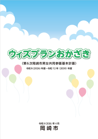 表紙の写真：ウィズプランおかざき