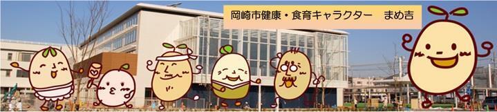 岡崎市健康・食育キャラクター　まめ吉