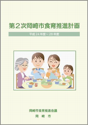 表紙の写真：第2次岡崎市食育推進計画