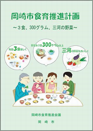 表紙の写真：岡崎市食育推進計画