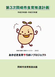 表紙の写真：第3次岡崎市食育推進計画