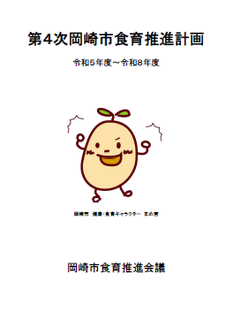 表紙の写真：第4次岡崎市食育推進計画