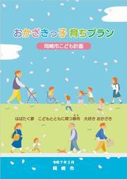 表紙の写真：おかざきっ子　育ちプラン（岡崎市こども計画）
