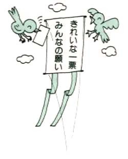 きれいな一票、みんなの願い