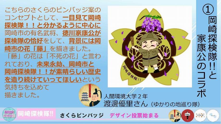 画面：デザイン案1 岡崎探検隊！！と家康公のコラボ