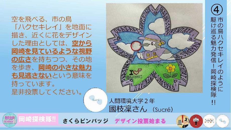 画面：デザイン案4 市の鳥ハクセキレイのように駆け巡る魅力発信！岡崎探検隊！！