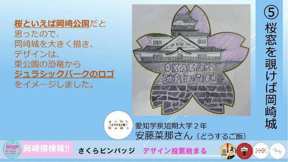 画面：デザイン案5 桜窓を覗けば岡崎城