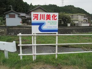 写真：川と河川美化の看板