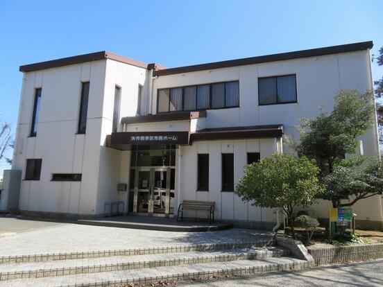 写真：矢作西学区市民ホーム