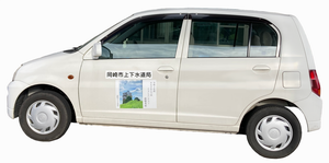 写真：マグネットシートを貼り付けた上下水道局公用車