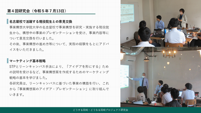 写真：名古屋校で活躍する現役院生との意見交換、マーケティング基本戦略