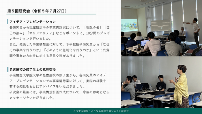 写真：アイデア・プレゼンテーション、名古屋校の修了生との意見交換