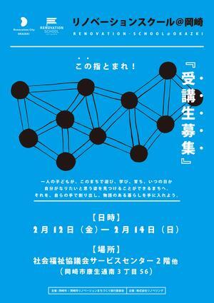 写真：第1回リノベーションスクールチラシ表
