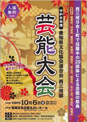 写真：令和6年県文連西三河部芸能大会ポスター