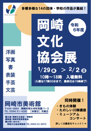 写真：令和6年度岡崎文化協会展チラシ