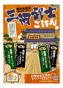 ポスターの写真：三河武士ごはん