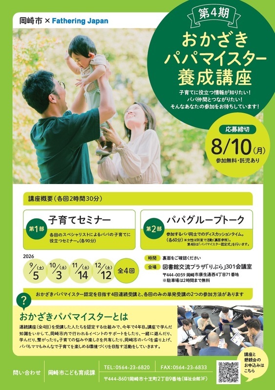 チラシの写真：第4期おかざきパパマイスター養成講座