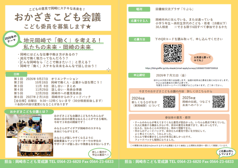 おかざきこども会議 こども委員を募集します チラシ
