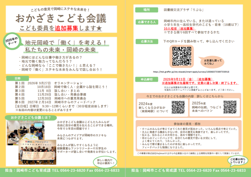 おかざきこども会議 こども委員を追加募集します チラシ