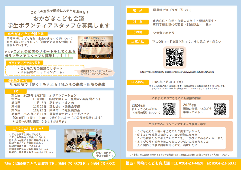 おかざきこども会議 ボランティアスタッフを募集します チラシ