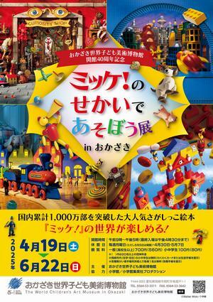 チラシの写真：ミッケ！のせかいであそぼう展　inおかざき表