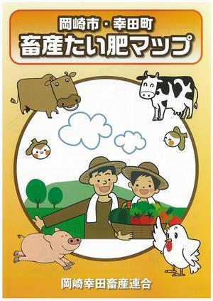 ポスターの写真：岡崎市・幸田町　畜産たい肥マップ 岡崎幸田畜産連合