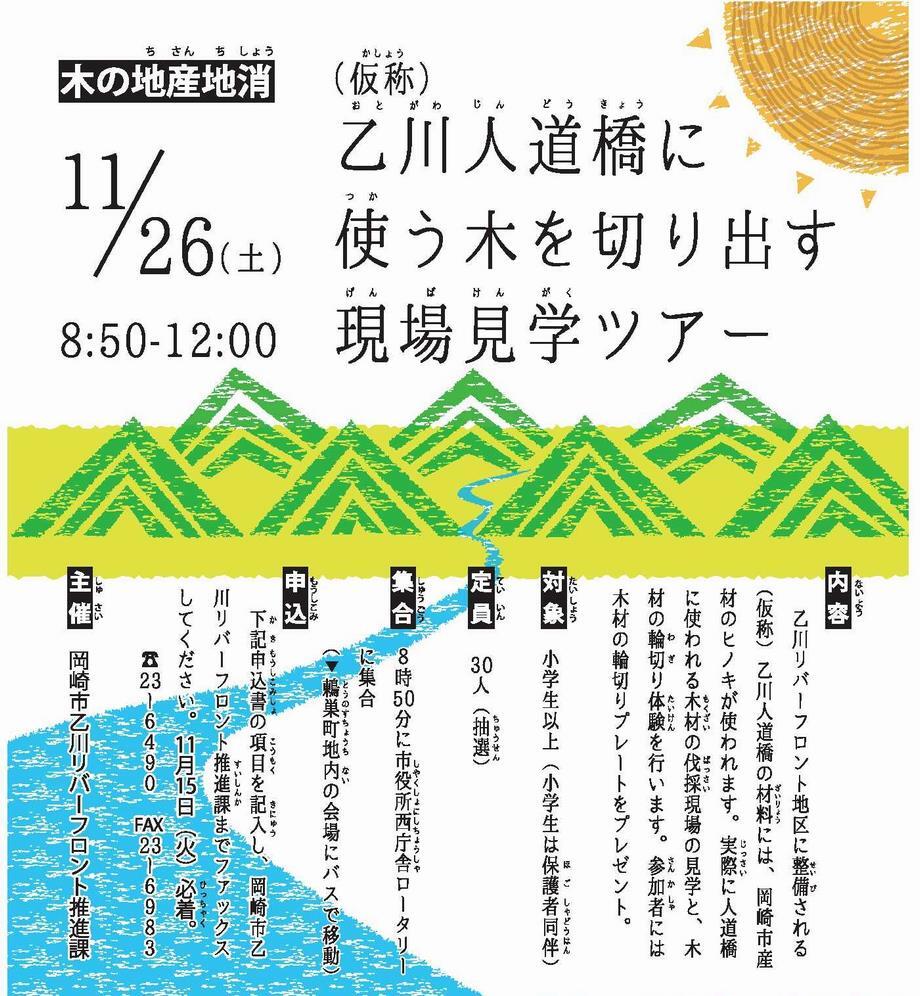 チラシの写真：（仮称）乙川人道橋に使う木を切り出す現場見学ツアー