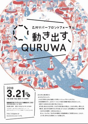 チラシの写真：乙川リバーフロントフォーラム　動き出す、QURUWA　チラシ表