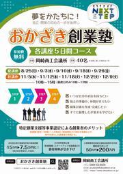 チラシの写真：おかざき創業塾　表