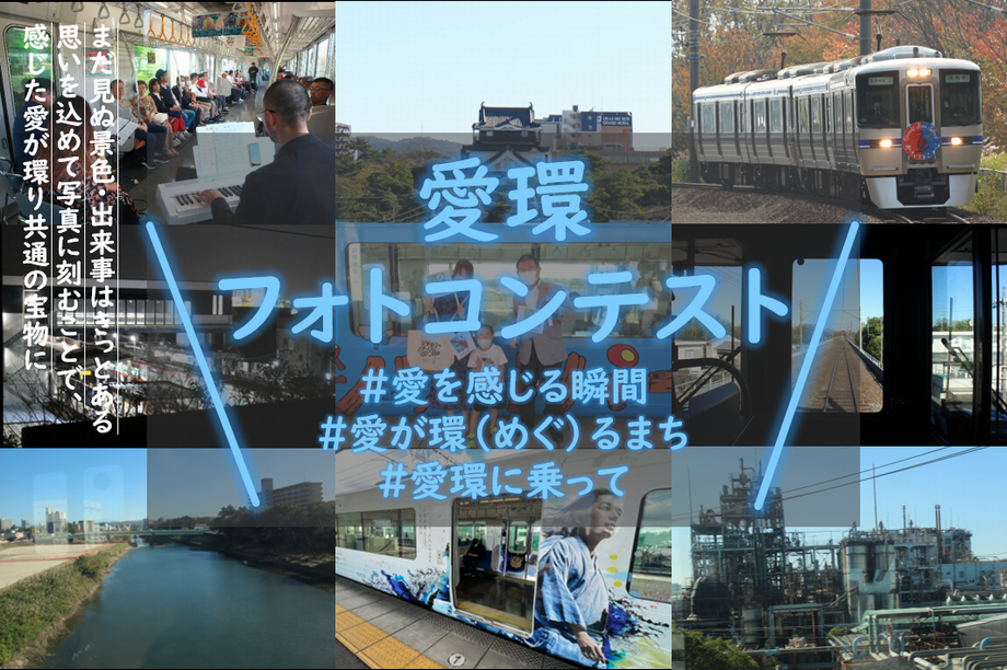 ポスターの写真：愛環フォトコンテスト