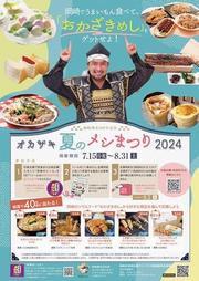 チラシの写真：オカザキ夏のメシまつり2024